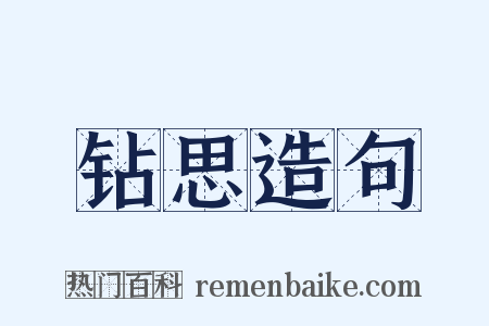 钻思造句是什么意思的图片